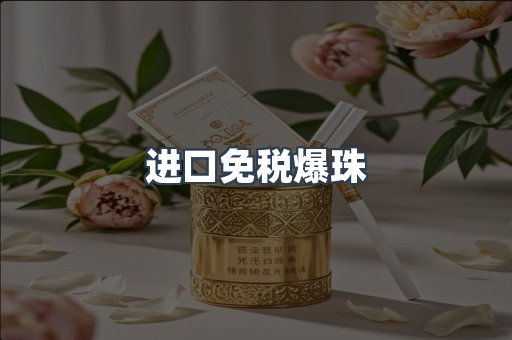 免税香烟
