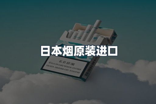 日本香烟系列